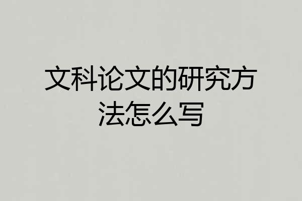 文科论文的研究方法怎么写