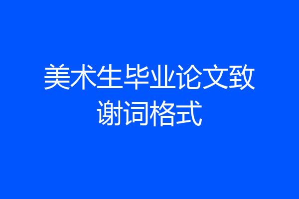 美术生毕业论文致谢词格式