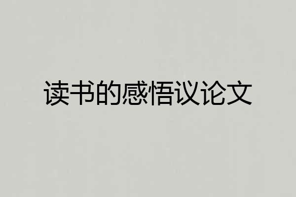 读书的感悟议论文