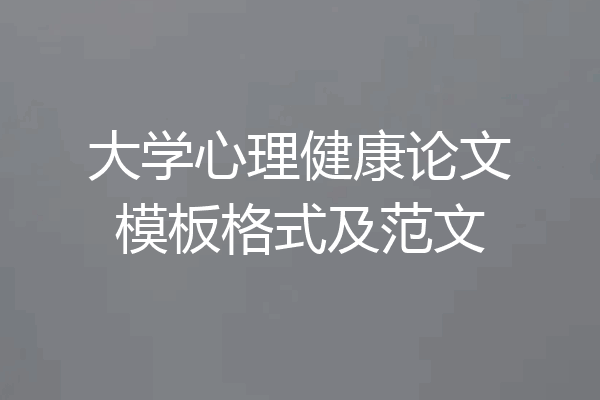 大学心理健康论文模板格式及范文
