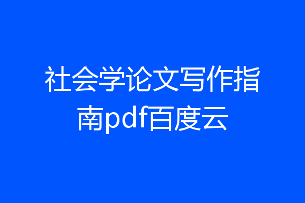 社会学论文写作指南pdf百度云