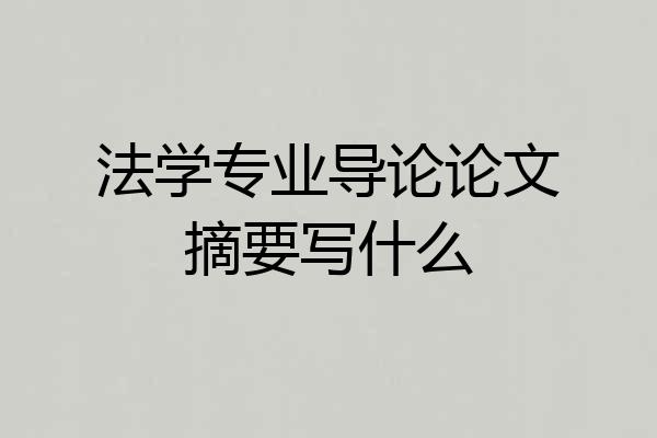 法学专业导论论文摘要写什么