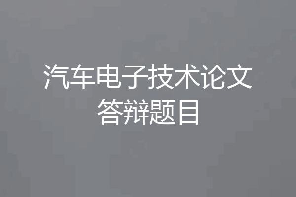 汽车电子技术论文答辩题目