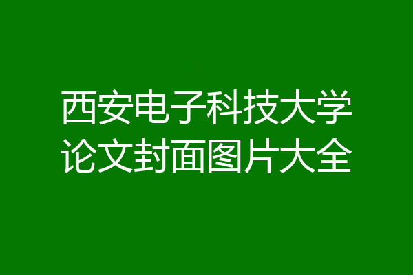 西安电子科技大学论文封面图片大全