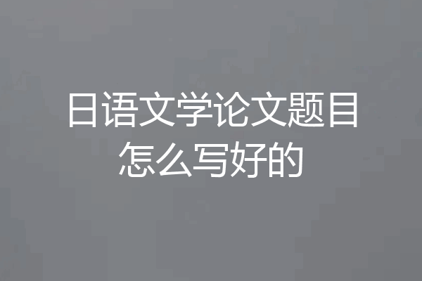 日语文学论文题目怎么写好的