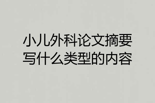 小儿外科论文摘要写什么类型的内容