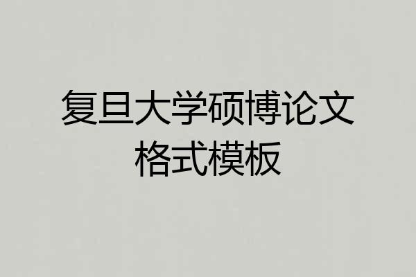 复旦大学硕博论文格式模板