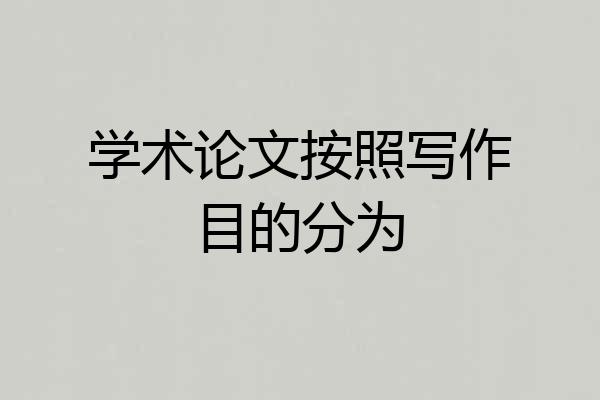 学术论文按照写作目的分为