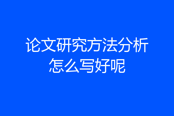 论文研究方法分析怎么写好呢
