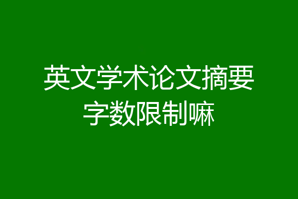 英文学术论文摘要字数限制嘛