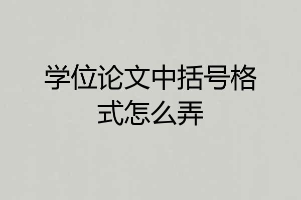 学位论文中括号格式怎么弄