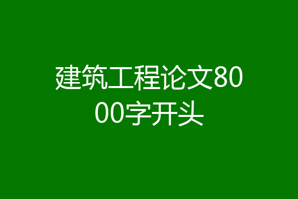 建筑工程论文8000字开头