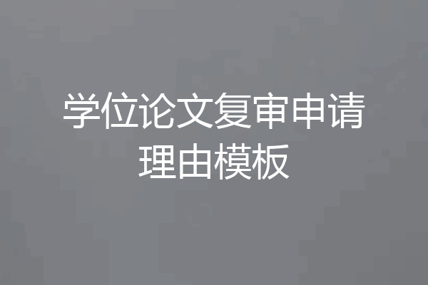 学位论文复审申请理由模板