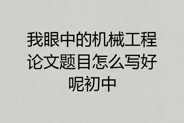 我眼中的机械工程论文题目怎么写好呢初中