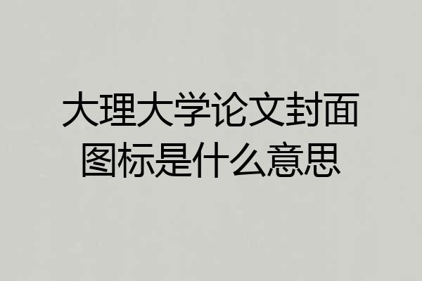 大理大学论文封面图标是什么意思