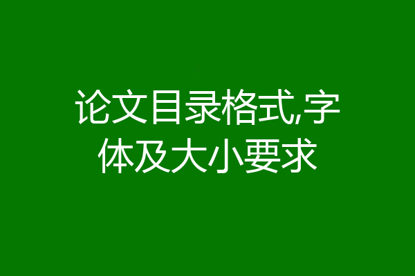 论文目录格式,字体及大小要求