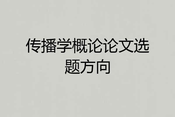 传播学概论论文选题方向