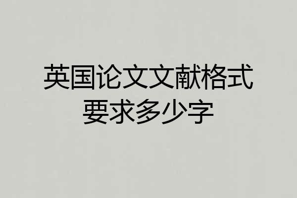英国论文文献格式要求多少字