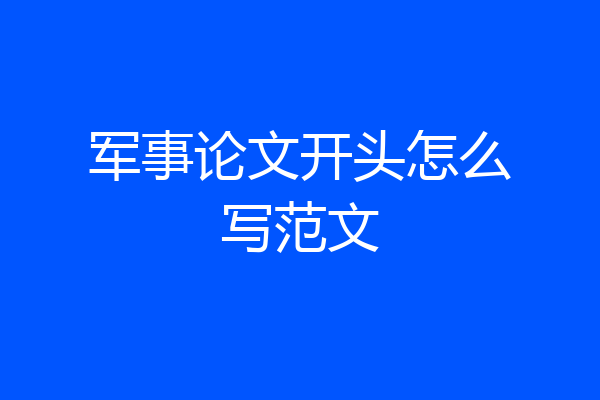军事论文开头怎么写范文