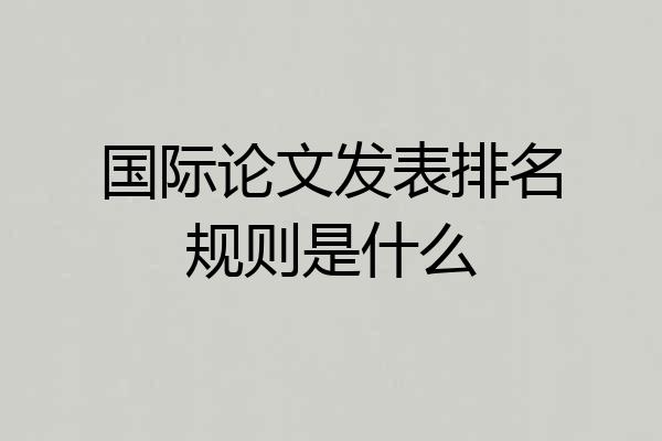 国际论文发表排名规则是什么