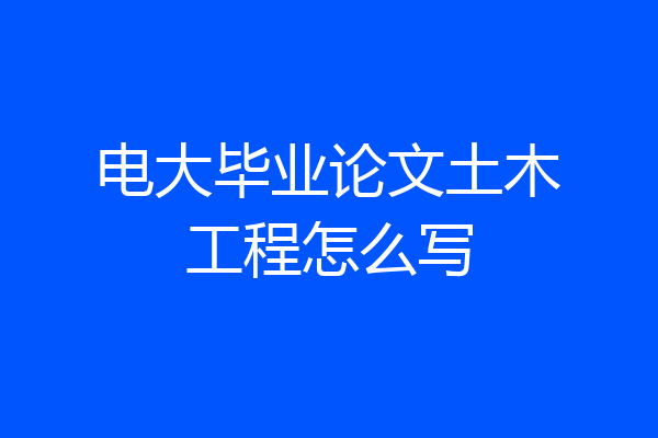 电大毕业论文土木工程怎么写