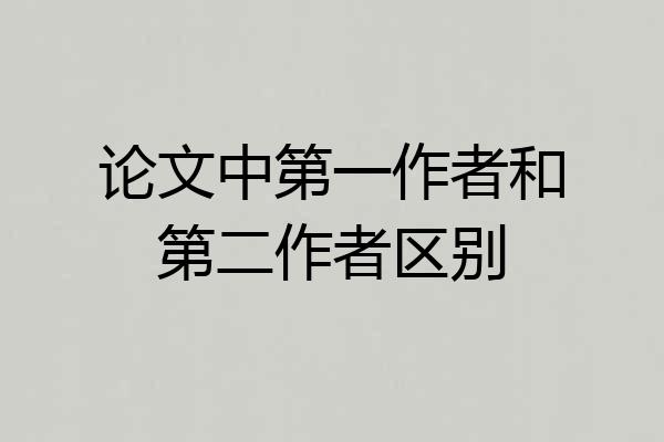 论文中第一作者和第二作者区别