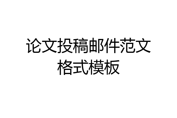论文投稿邮件范文格式模板