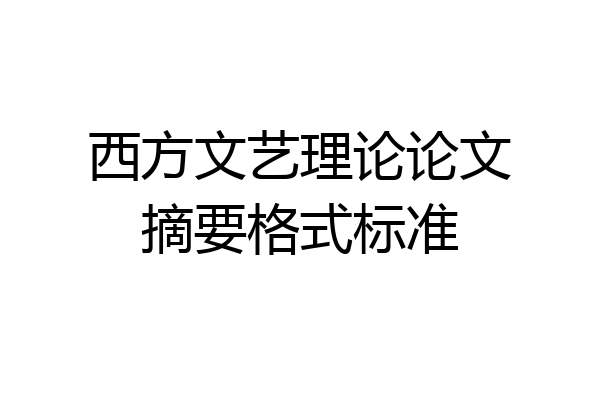 西方文艺理论论文摘要格式标准