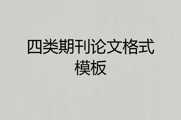 四类期刊论文格式模板