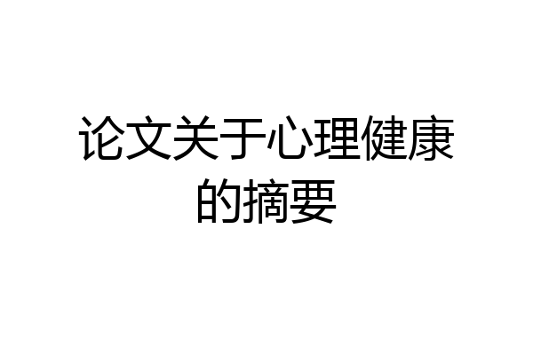 论文关于心理健康的摘要