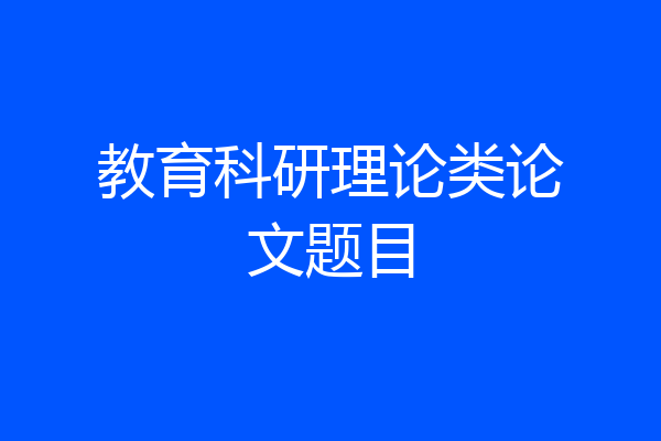 教育科研理论类论文题目