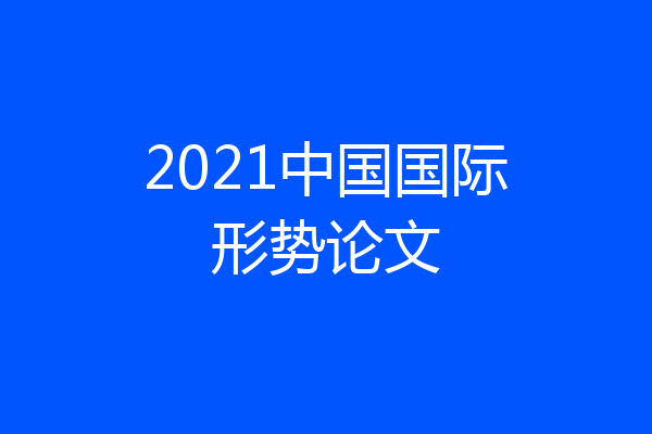 2021中国国际形势论文