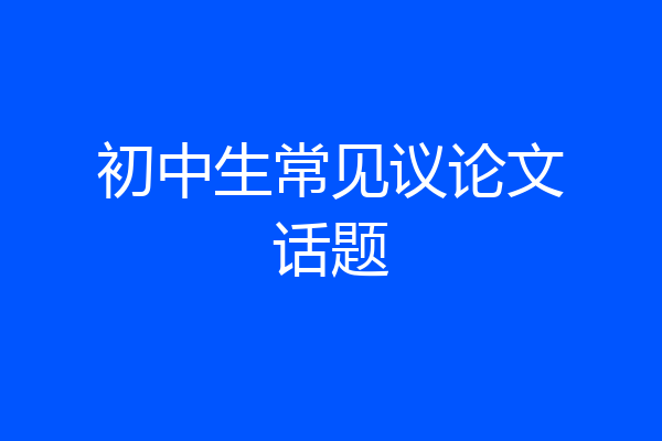 初中生常见议论文话题