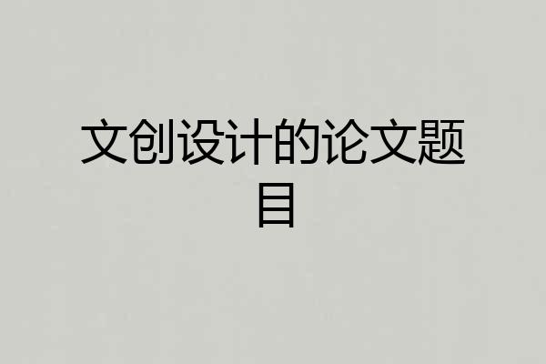 文创设计的论文题目