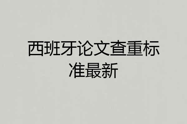 西班牙论文查重标准最新