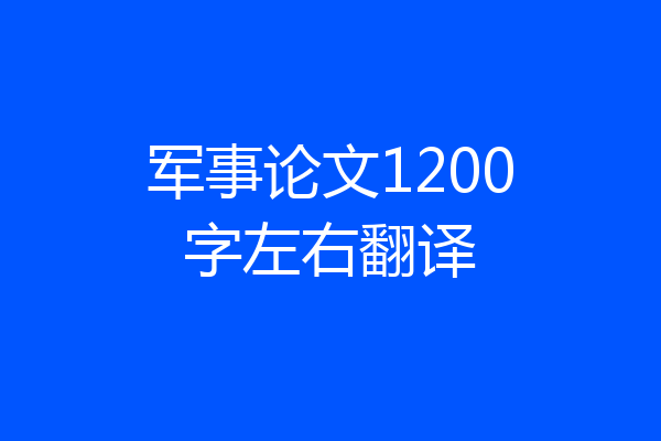军事论文1200字左右翻译