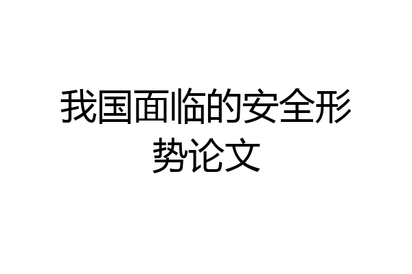 我国面临的安全形势论文