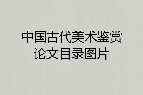 中国古代美术鉴赏论文目录图片