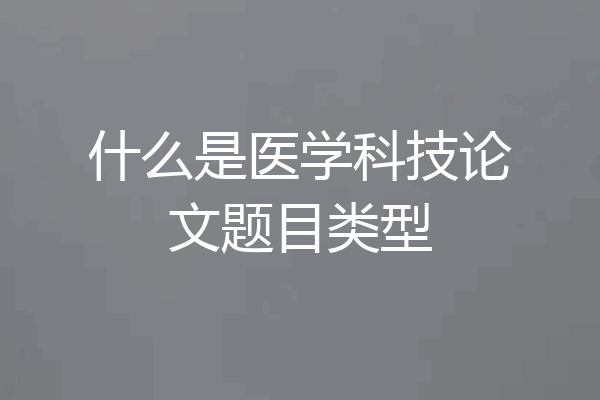 什么是医学科技论文题目类型
