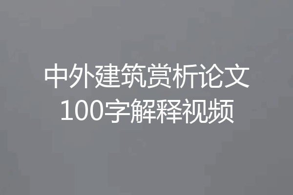 中外建筑赏析论文100字解释视频