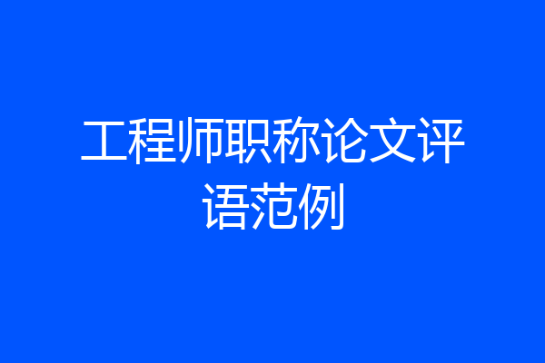 工程师职称论文评语范例