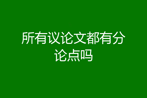 所有议论文都有分论点吗