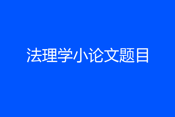 法理学小论文题目