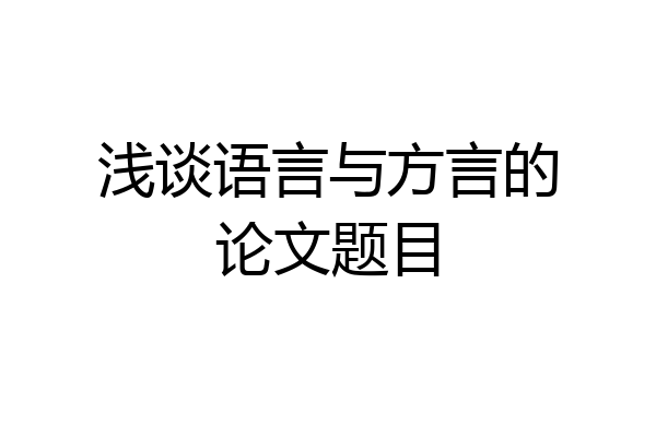 浅谈语言与方言的论文题目