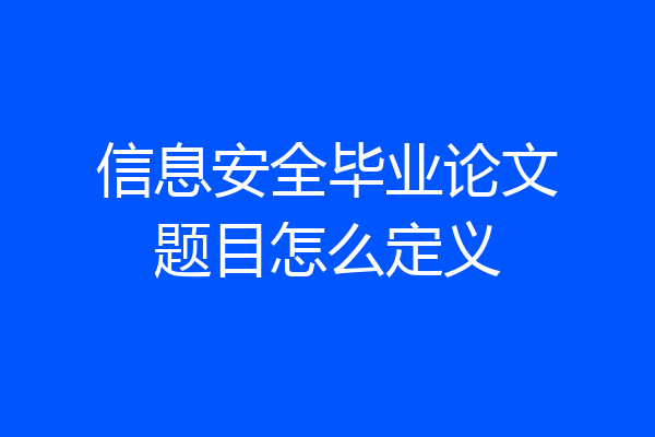 信息安全毕业论文题目怎么定义
