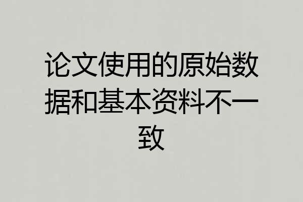 论文使用的原始数据和基本资料不一致