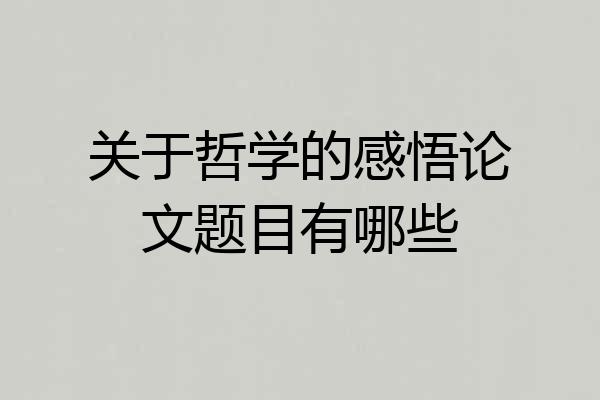 关于哲学的感悟论文题目有哪些