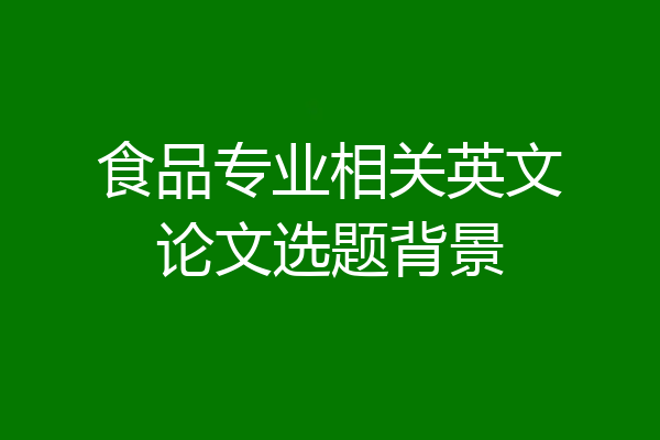 食品专业相关英文论文选题背景