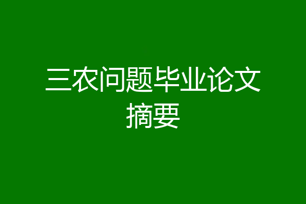 三农问题毕业论文摘要