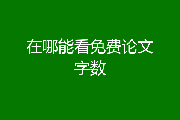 在哪能看免费论文字数